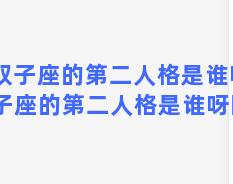 双子座的第二人格是谁呀 双子座的第二人格是谁呀图片